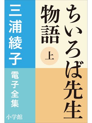 cover image of 三浦綾子 電子全集　ちいろば先生物語（上）